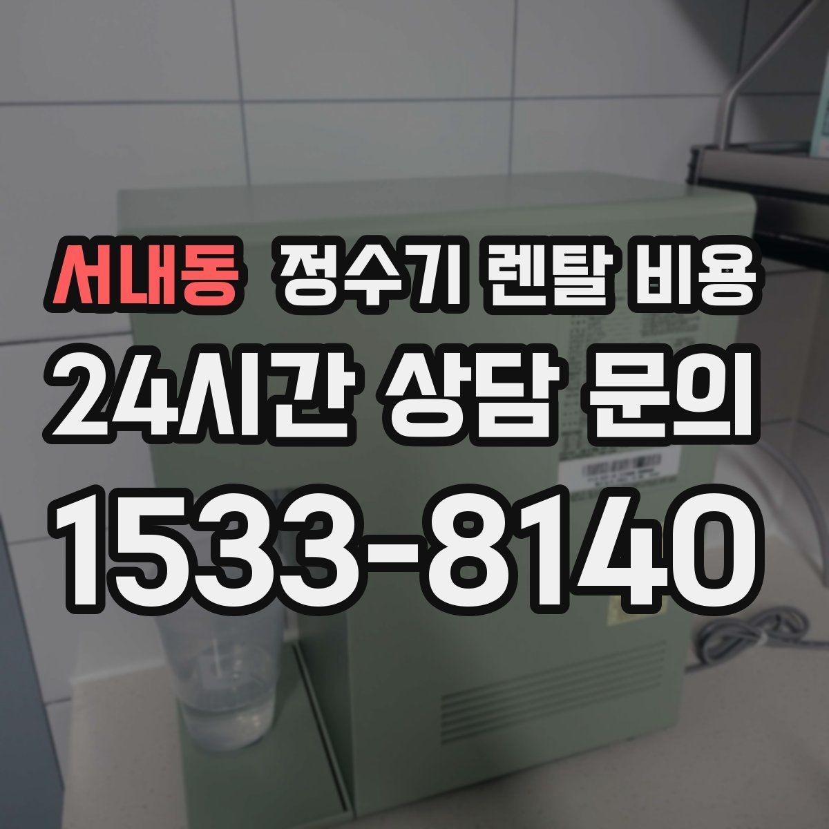 서내동 정수기 렌탈 비용 고급형이 꼭 필요한 집은 어떤 곳일까