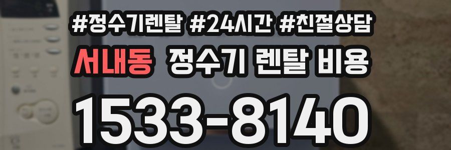서내동 정수기 렌탈 비용