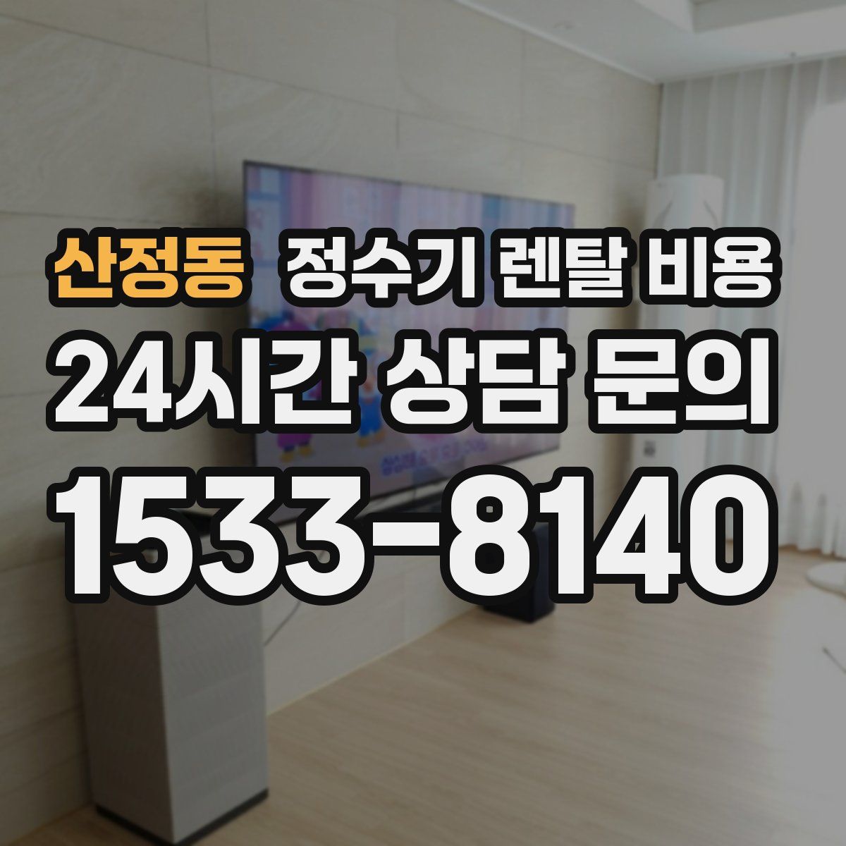 산정동 정수기 렌탈 비용