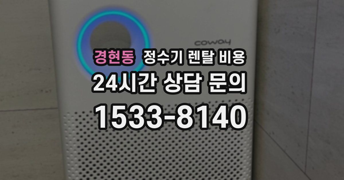 경현동 정수기 렌탈 비용