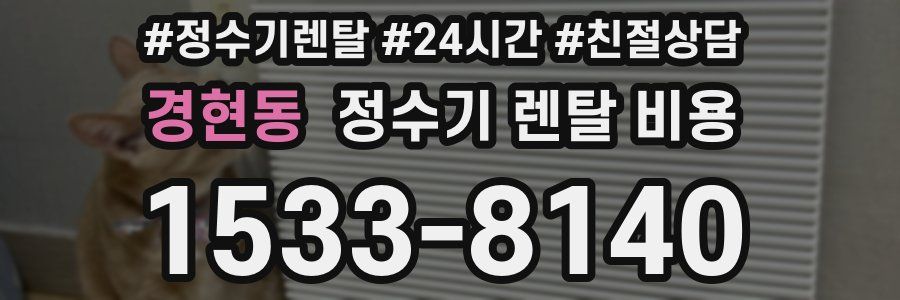 경현동 정수기 렌탈 비용