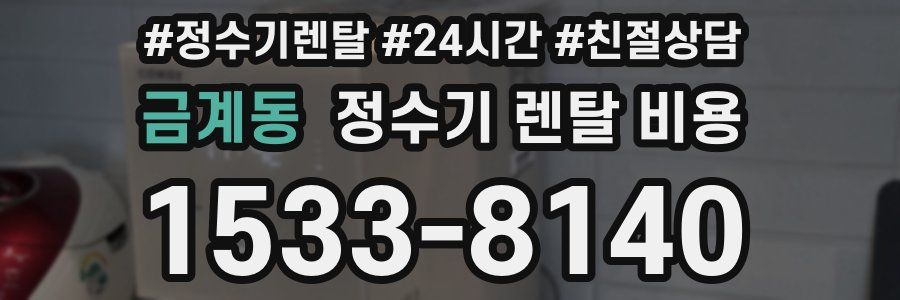 금계동 정수기 렌탈 비용