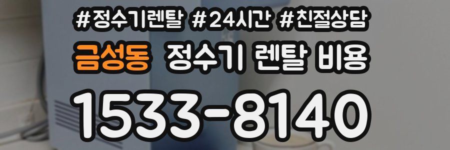 금성동 정수기 렌탈 비용