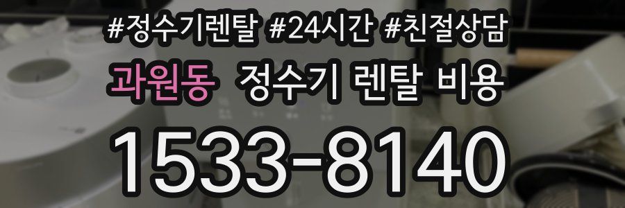 과원동 정수기 렌탈 비용