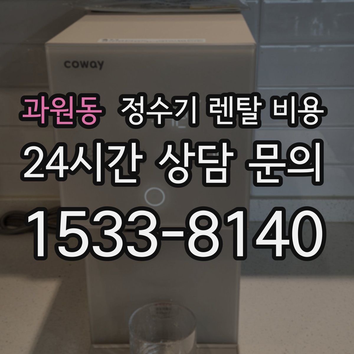 과원동 정수기 렌탈 비용