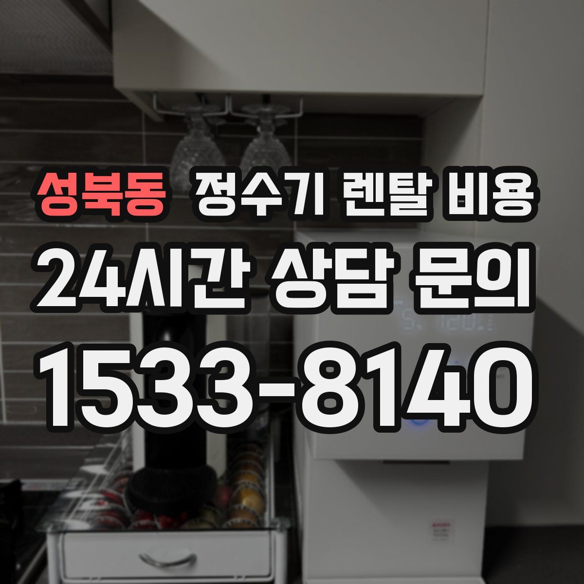 성북동 정수기 렌탈 비용
