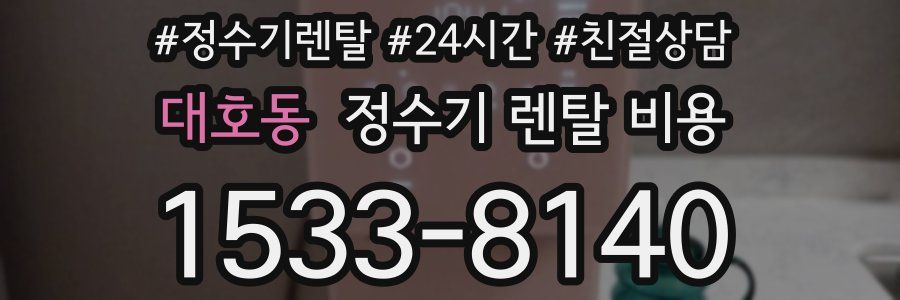 대호동 정수기 렌탈 비용