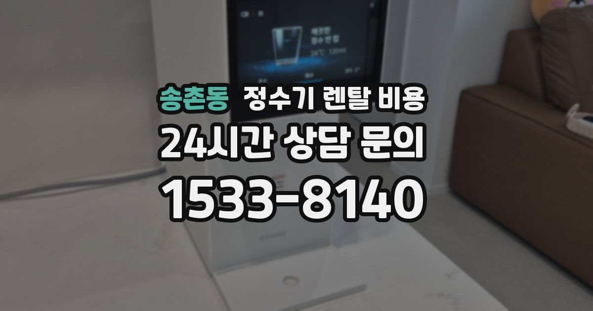 송촌동 정수기 렌탈 비용