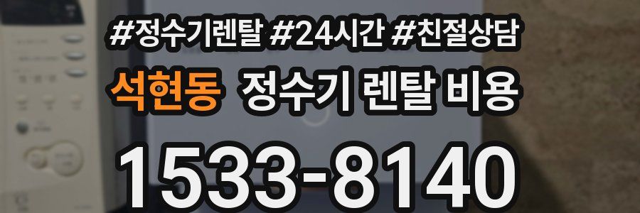 석현동 정수기 렌탈 비용