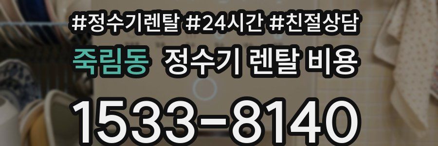 죽림동 정수기 렌탈 비용