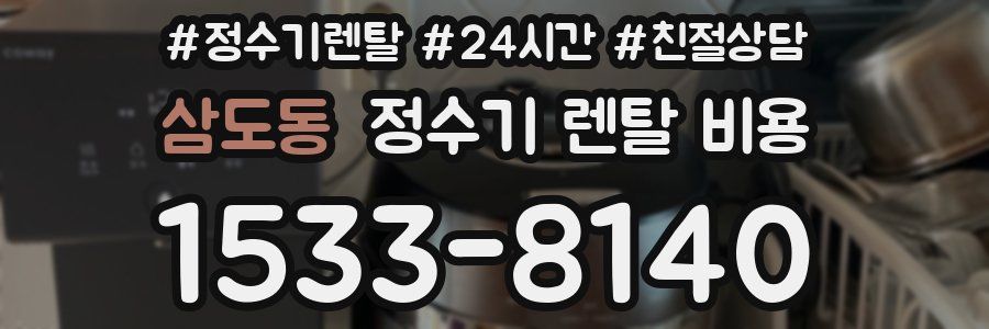 삼도동 정수기 렌탈 비용