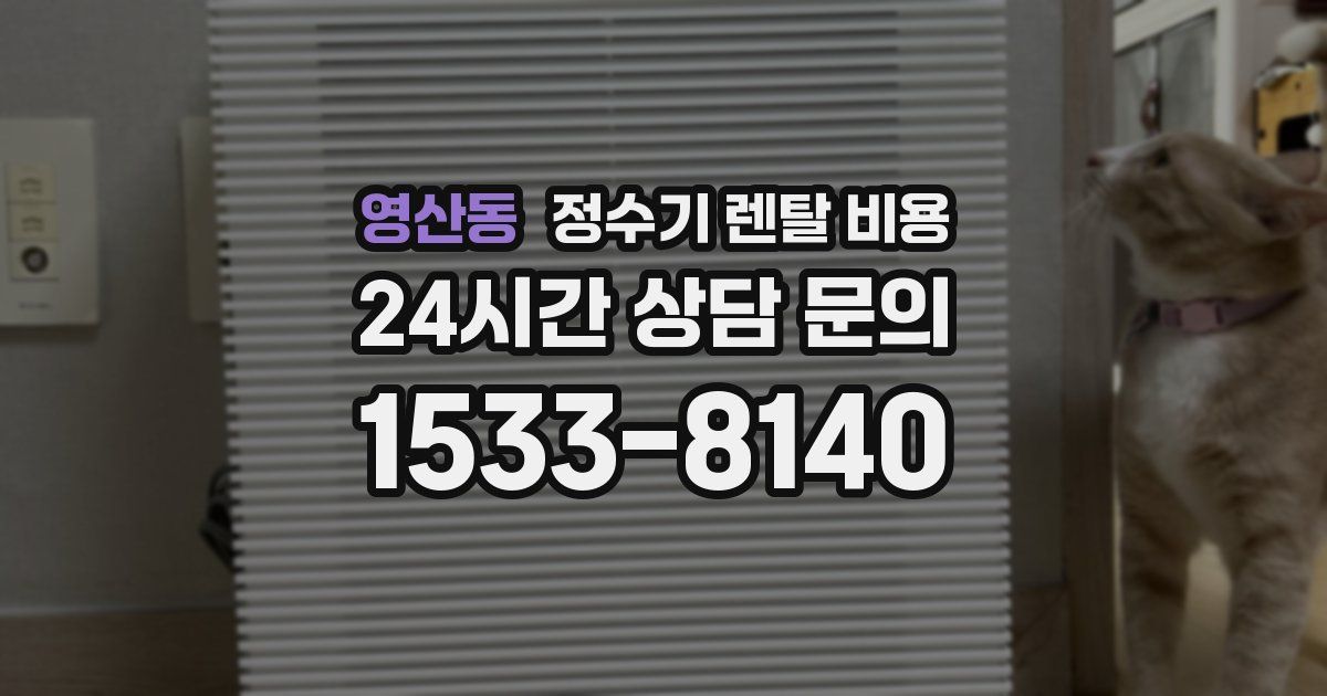 영산동 정수기 렌탈 비용