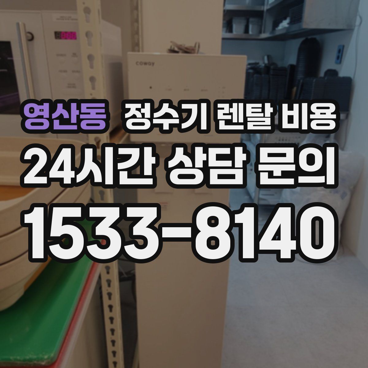 영산동 정수기 렌탈 비용