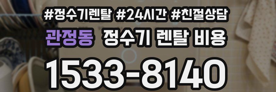 관정동 정수기 렌탈 비용