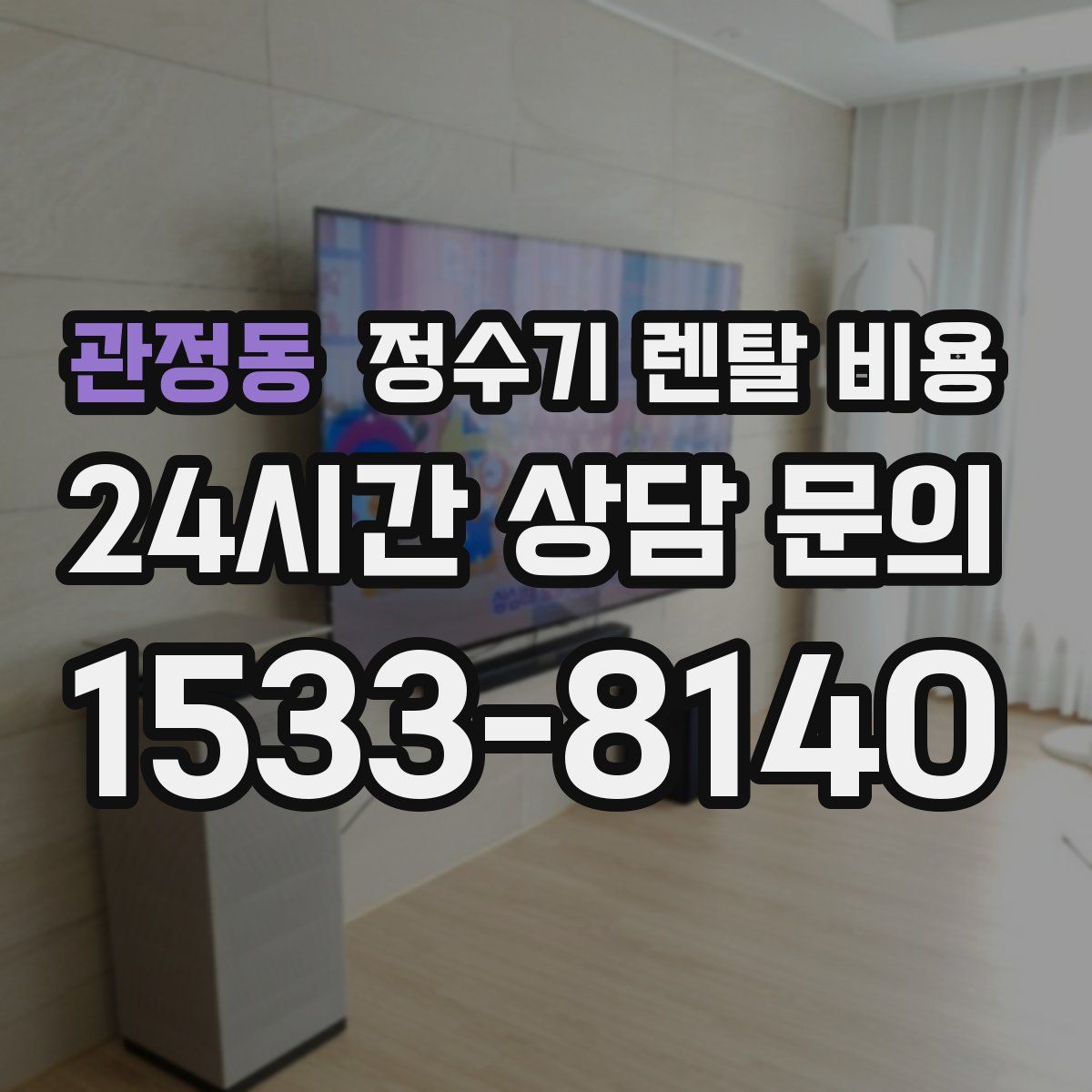 관정동 정수기 렌탈 비용