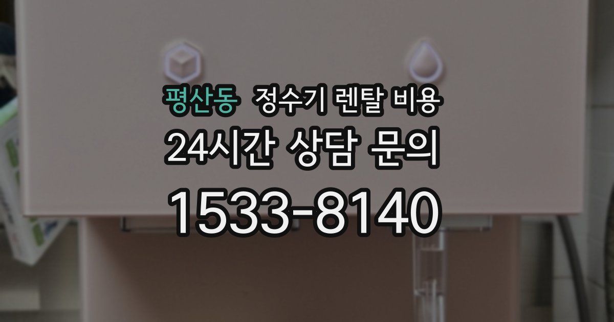평산동 정수기 렌탈 비용