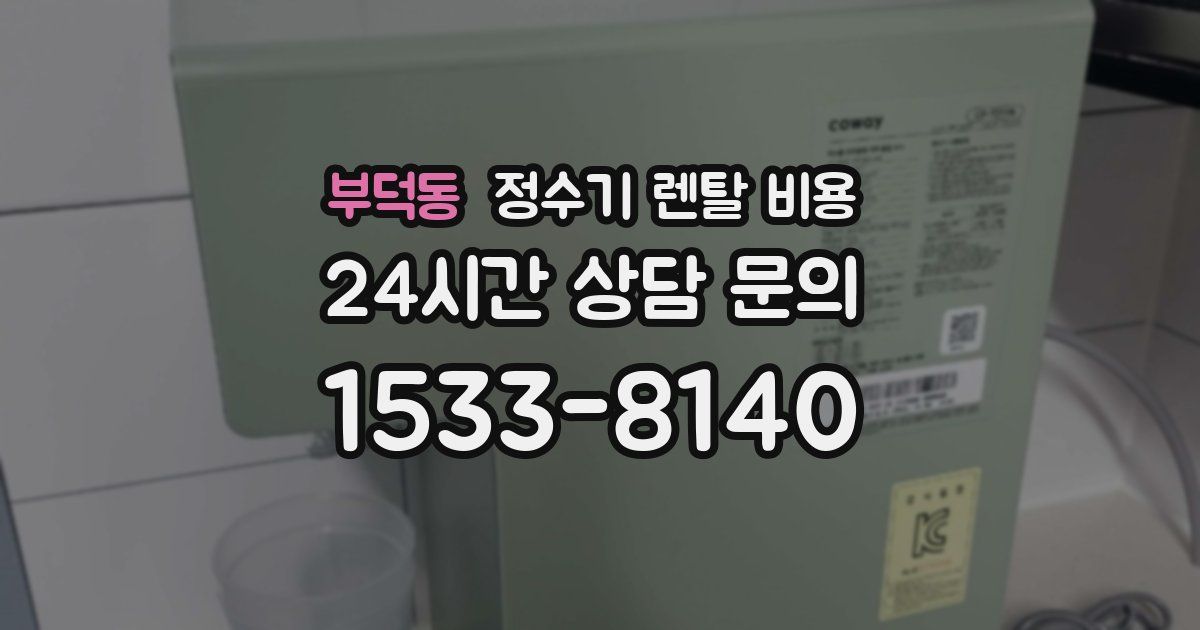 부덕동 정수기 렌탈 비용