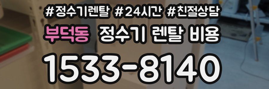 부덕동 정수기 렌탈 비용