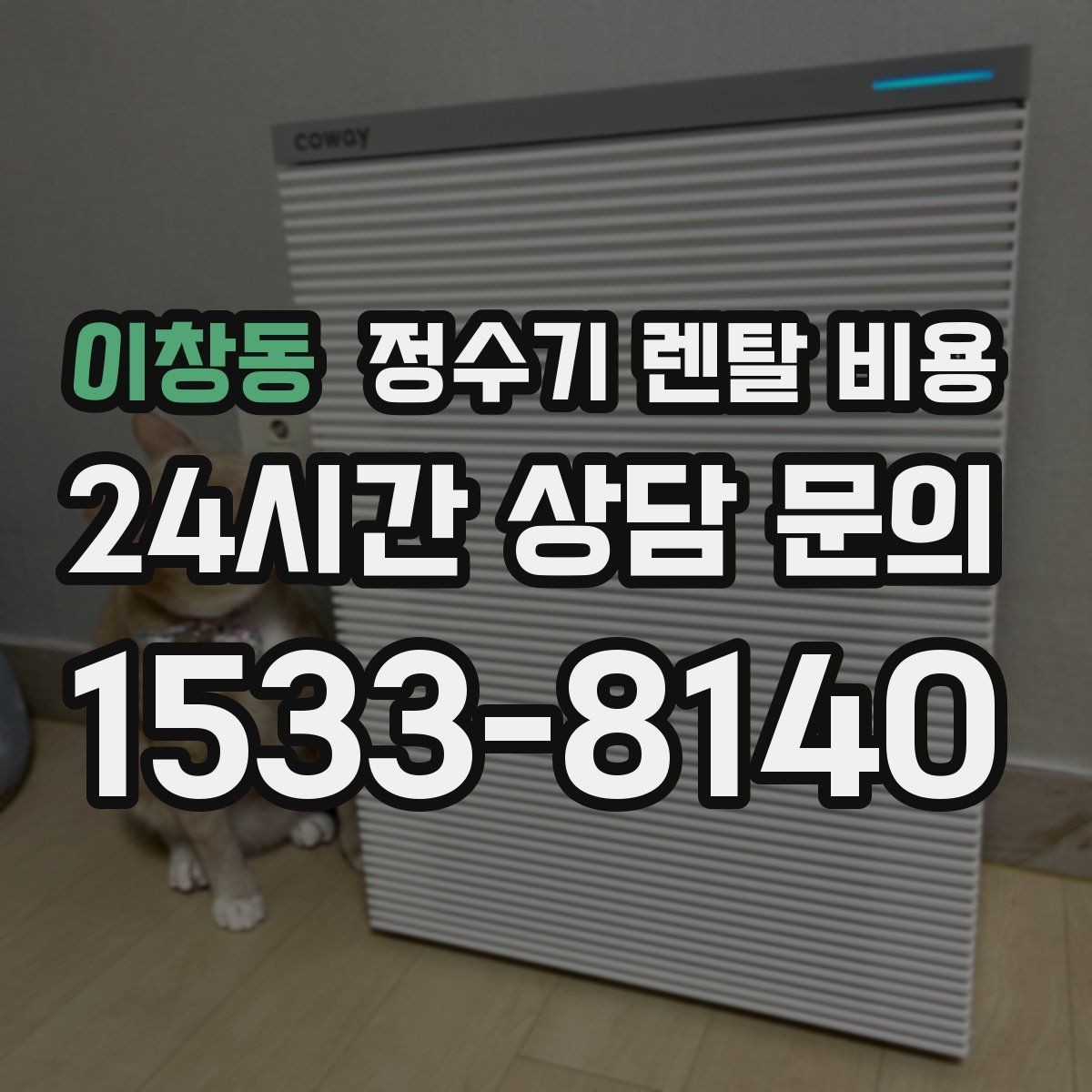 이창동 정수기 렌탈 비용 다양한 조건을 정리하는 방법