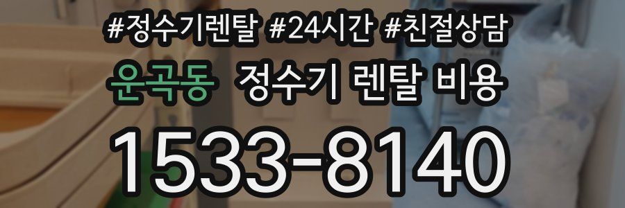 운곡동 정수기 렌탈 비용