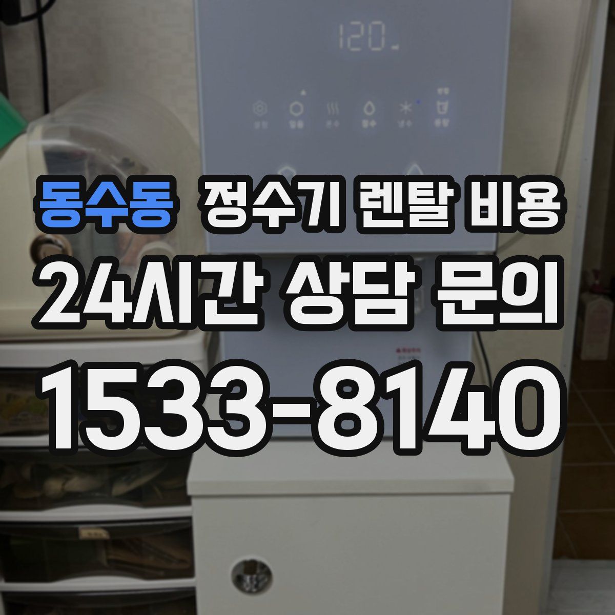 동수동 정수기 렌탈 비용
