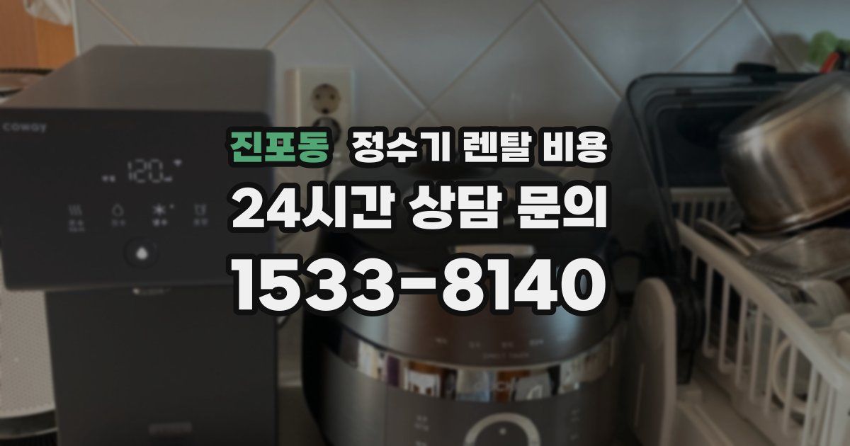진포동 정수기 렌탈 비용
