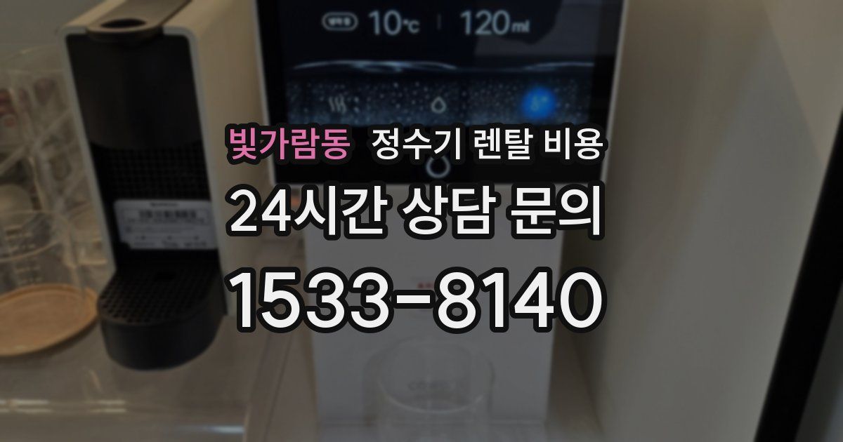 빛가람동 정수기 렌탈 비용