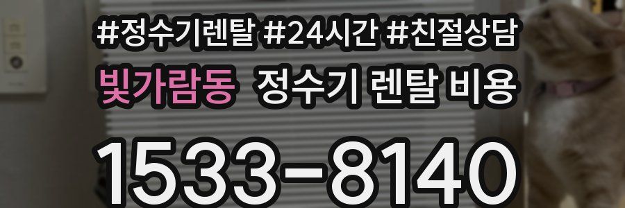 빛가람동 정수기 렌탈 비용