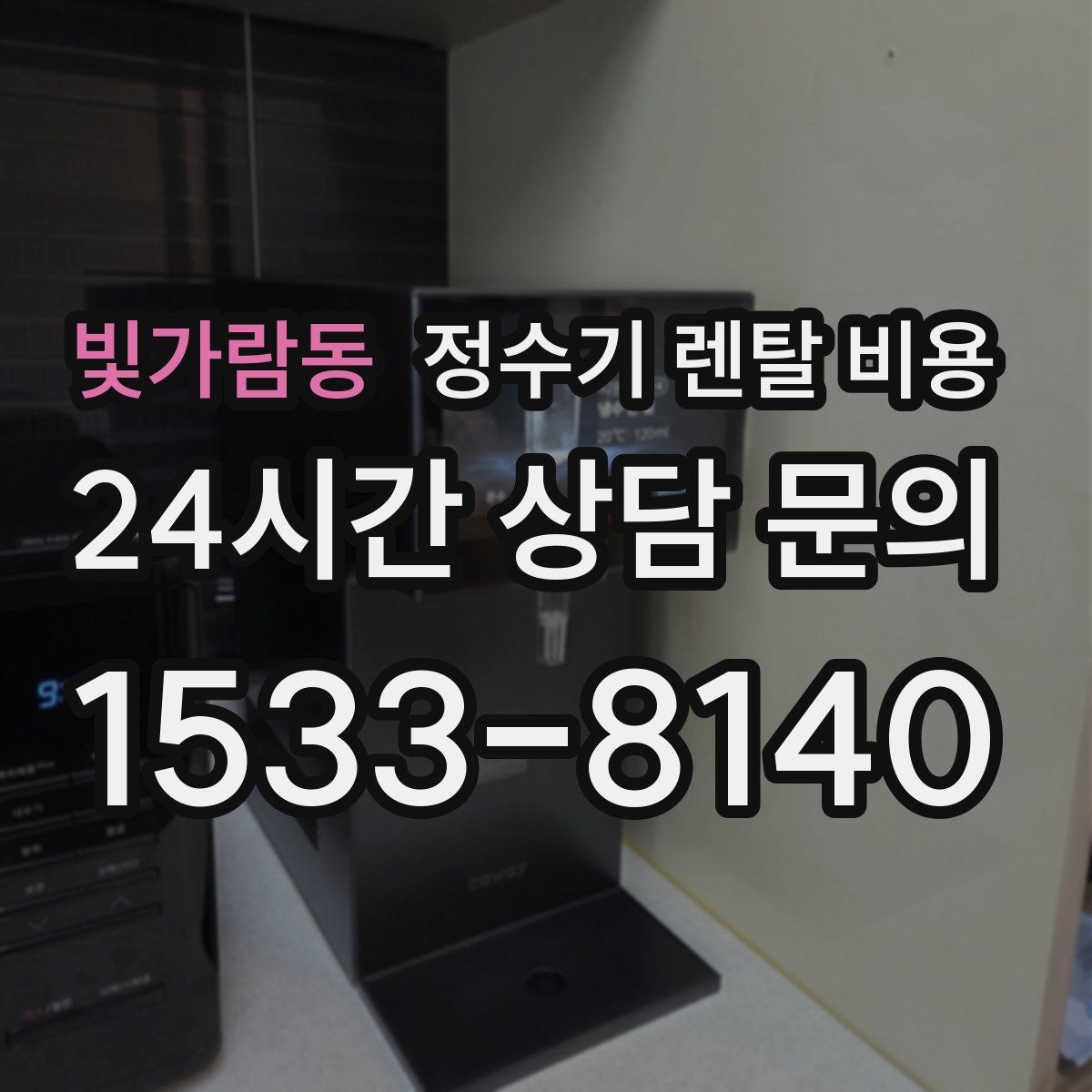빛가람동 정수기 렌탈 비용