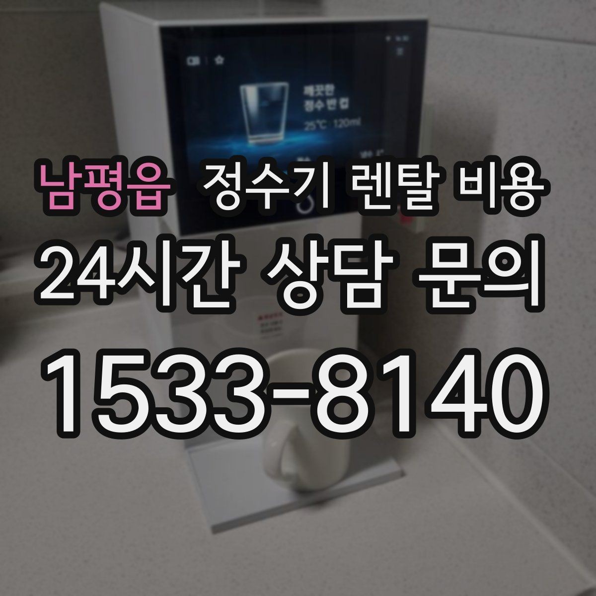 남평읍 정수기 렌탈 비용 직접 비교가 필요한 이유
