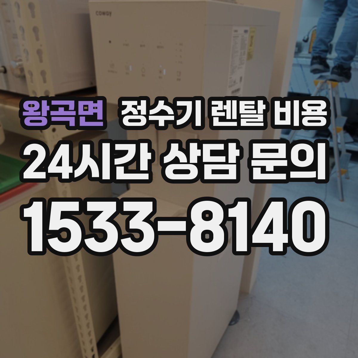 왕곡면 정수기 렌탈 비용 설치 후 관리가 편한 제품 고르는 방법