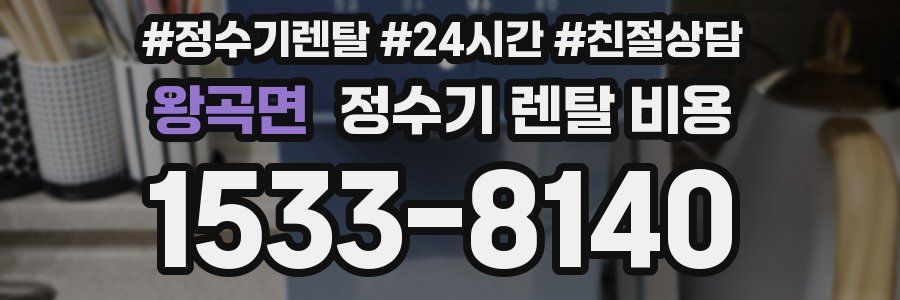 왕곡면 정수기 렌탈 비용