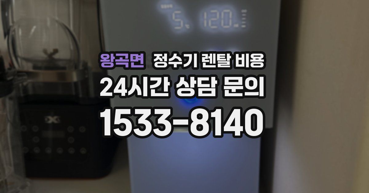 왕곡면 정수기 렌탈 비용