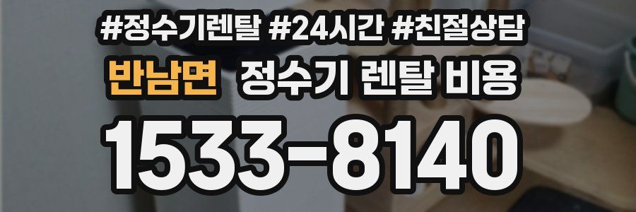 반남면 정수기 렌탈 비용