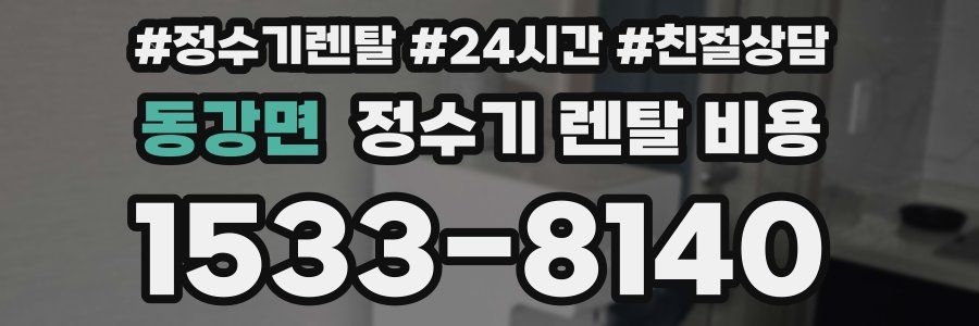 동강면 정수기 렌탈 비용