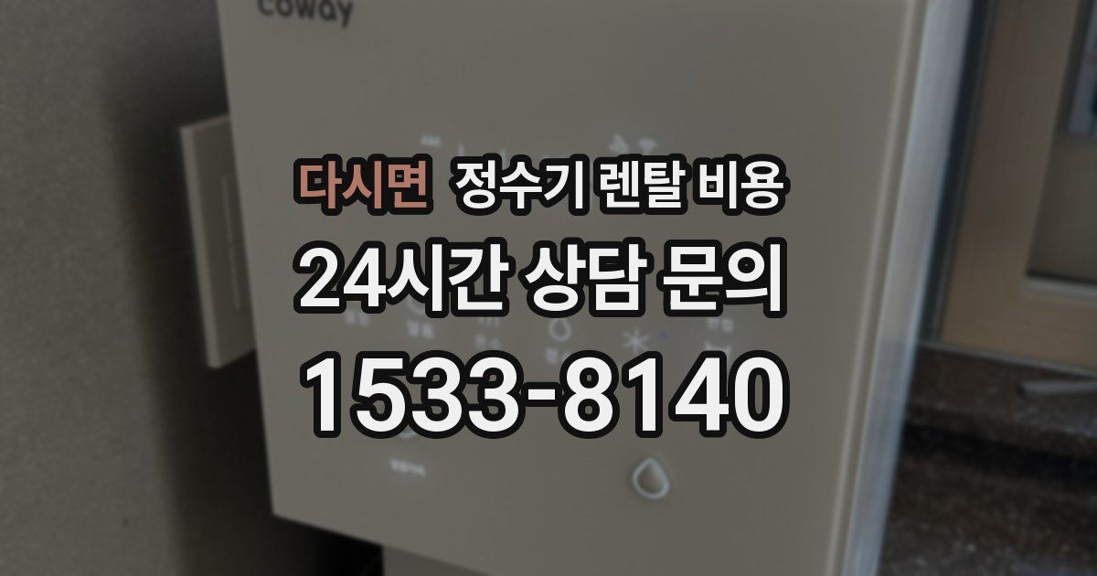 다시면 정수기 렌탈 비용