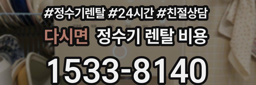 다시면 정수기 렌탈 비용