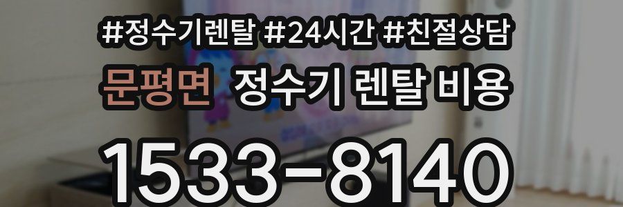 문평면 정수기 렌탈 비용