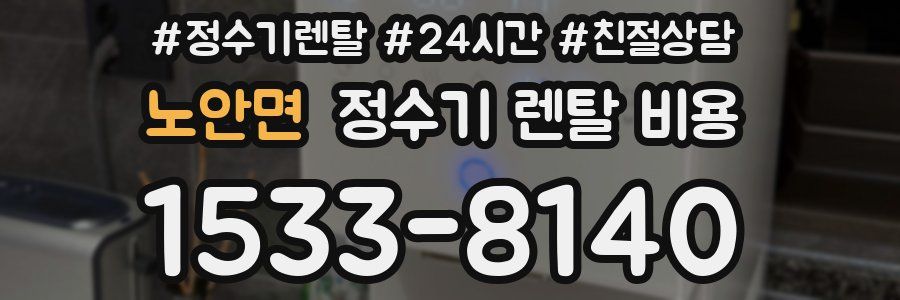 노안면 정수기 렌탈 비용
