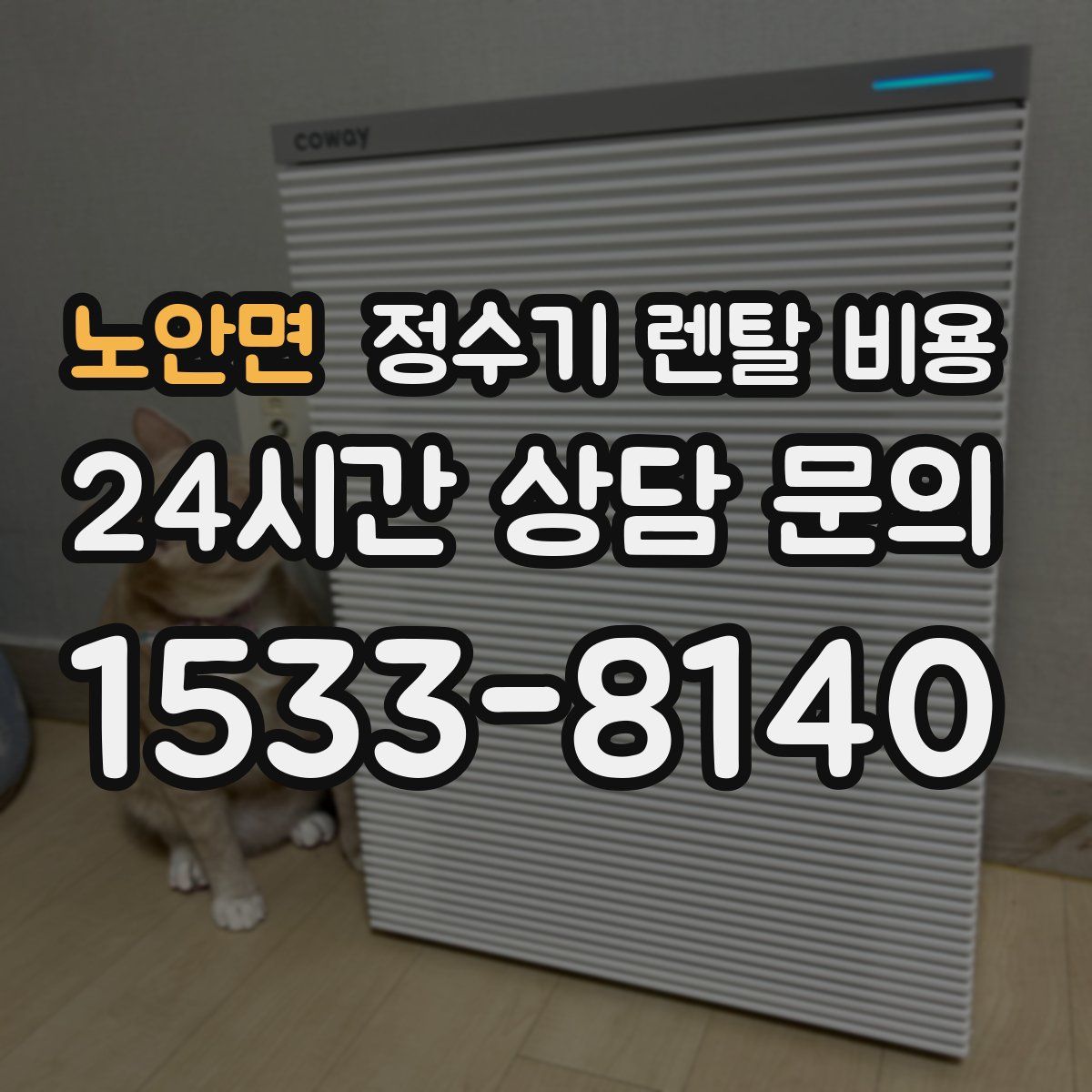 노안면 정수기 렌탈 비용