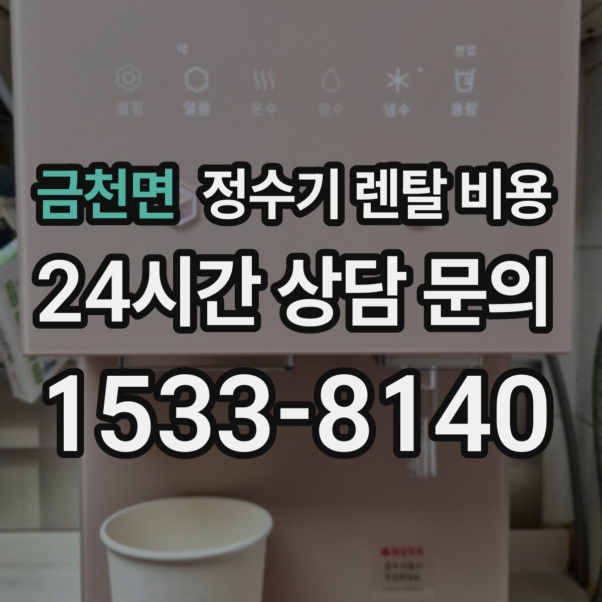 금천면 정수기 렌탈 비용 AS 속도가 만족도를 좌우하는 이유