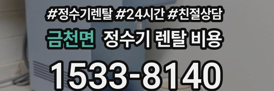 금천면 정수기 렌탈 비용