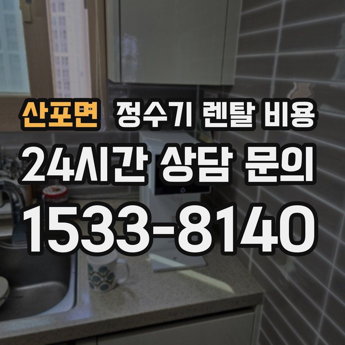 산포면 정수기 렌탈 비용 고민을 줄이는 선택 방법