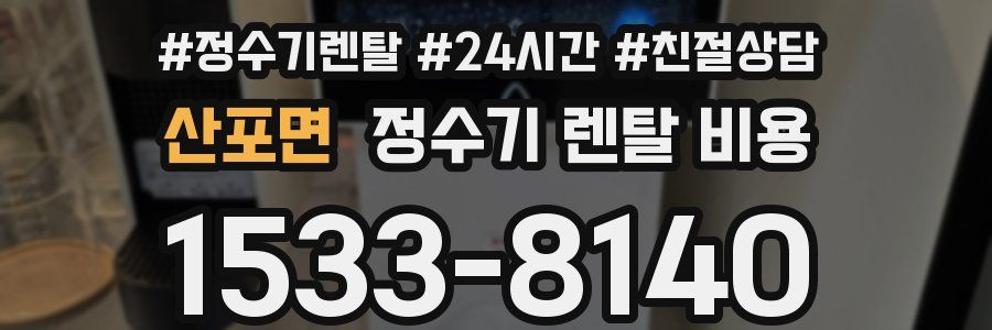 산포면 정수기 렌탈 비용