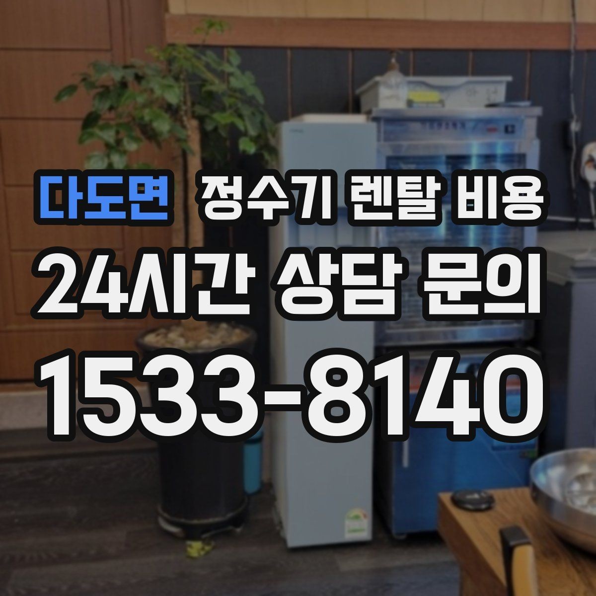 다도면 정수기 렌탈 비용 자가관리형이 저렴한 이유와 주의점