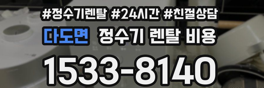 다도면 정수기 렌탈 비용