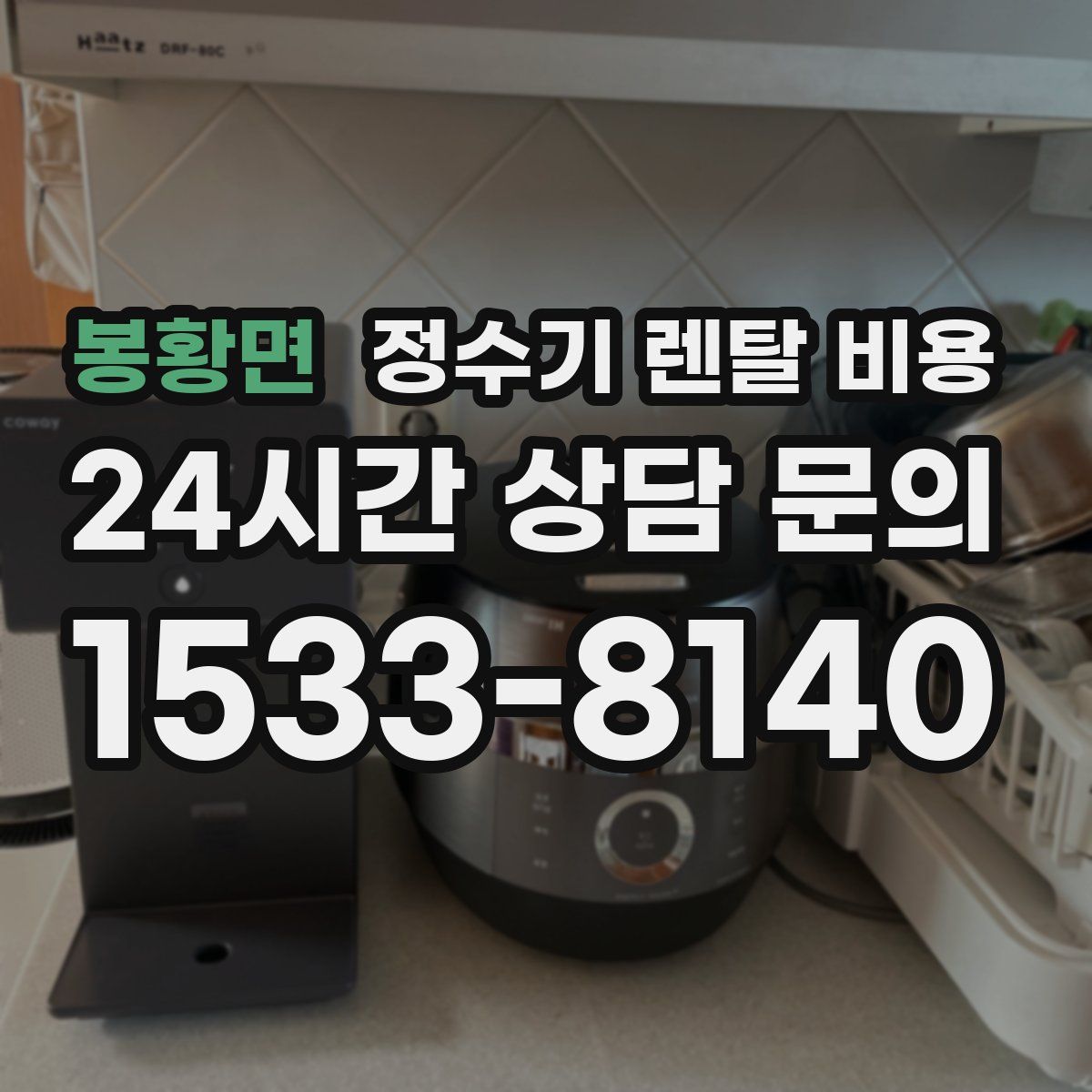 봉황면 정수기 렌탈 비용