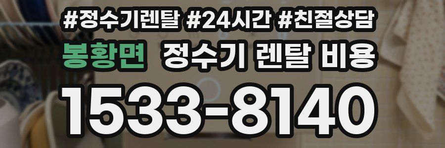 봉황면 정수기 렌탈 비용