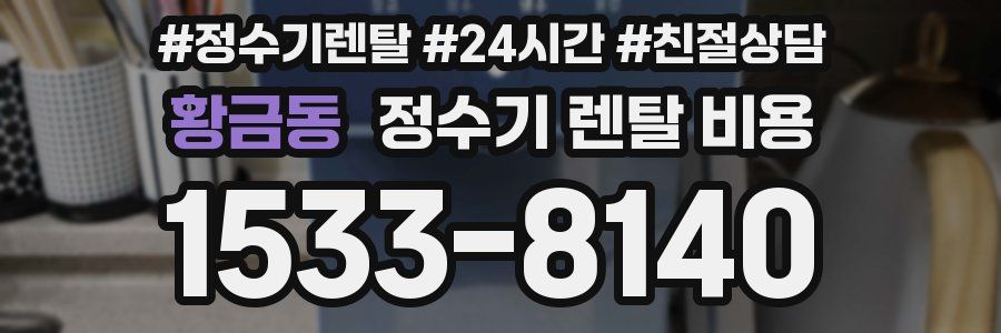 황금동 정수기 렌탈 비용