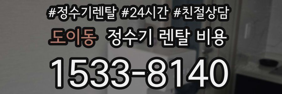 도이동 정수기 렌탈 비용
